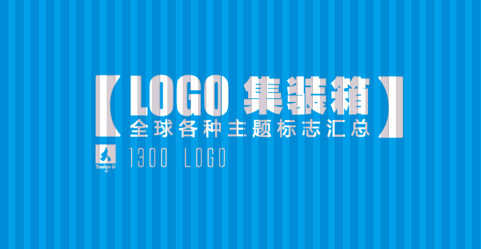 logo集装箱全球各种主题标志汇总