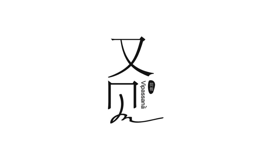 又见简餐的vi设计